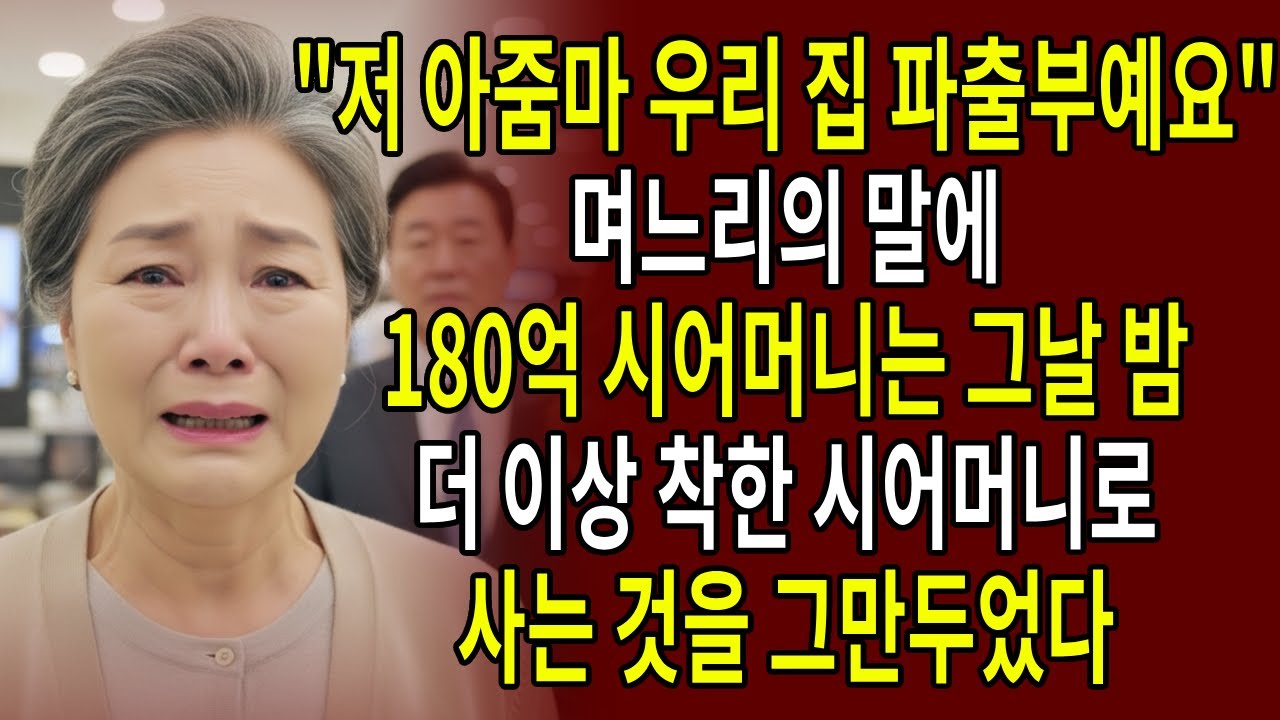 "저 아줌마 우리 집 파출부예요" 며느리의 말에 180억 시어머니는 그날 밤, 더 이상 착한 시어머니로 사는 것을 그만두었다.