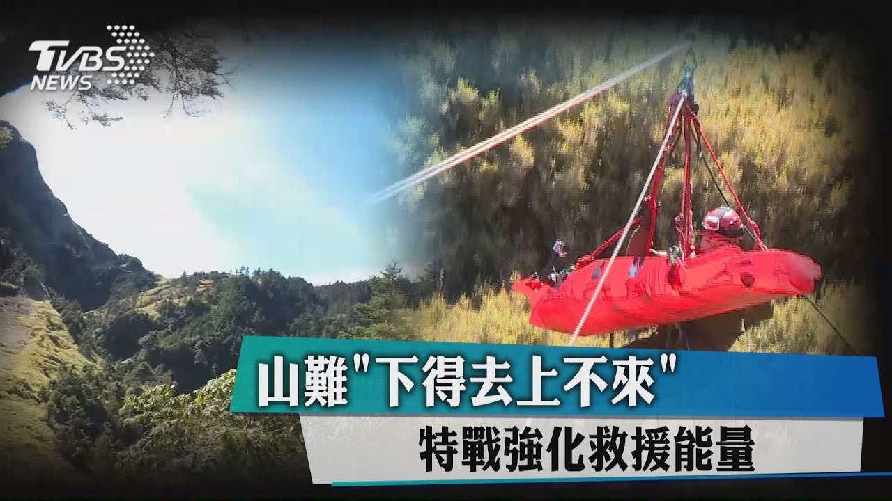山難「下得去上不來」 特戰強化救援能量