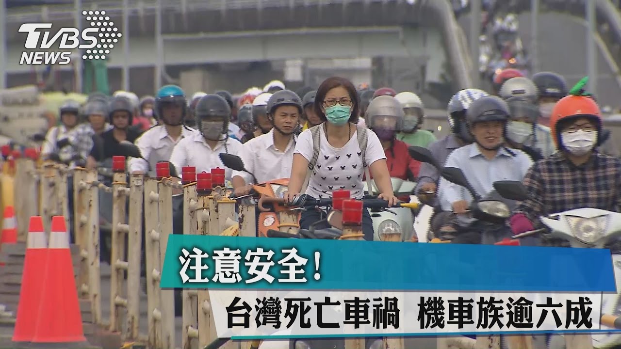注意安全!台灣死亡車禍 機車族逾6成
