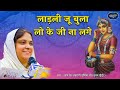 लाड़ली जू बुला लो के जी ना लगे Sadhvi Purnima Ji 7 9 2