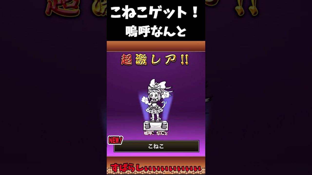 時を超えた悲願が達成された思い＃にゃんこ大戦争＃こねこ＃ＤＬ選抜