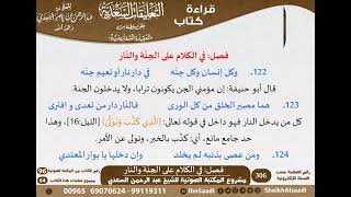 صورة 18 - فصل في الكلام على الجنّة والنّار من نظم السفارينية - السعدي - كبار العلماء