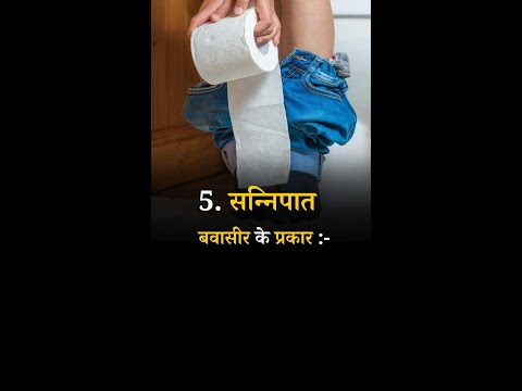 Types of Hemorrhoids : 5 Sannipaat #pilestypes #pilessurgery #pilesclinic #shorts  #hemorrhoidstypes