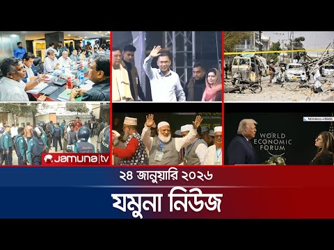 যমুনা নিউজ | Latest News Headlines and Bulletin | Jamuna News | 8 AM | 24 January 2026 | Jamuna TV