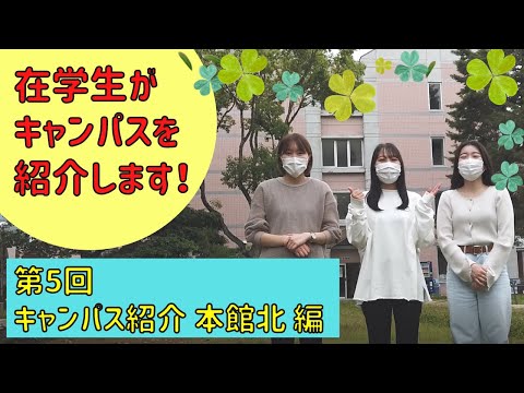 第5回　キャンパス紹介【本館北編】