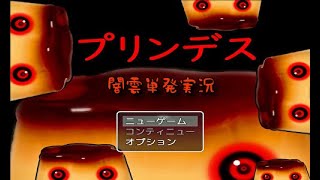 【闇雲実況：単発】プリンデス