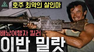 Download lagu '호주 최악의 살인마' 최소 7명 추정 피해자는 수십명 '배낭여행자 킬러 이반 밀랏' mp3 Download lagu '호주 최악의 살인마' 최소 7명 추정 피해자는 수십명 '배낭여행자 킬러 이반 밀랏' mp3