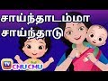 Saindhadamma Saindhadu (சாய்ந்தாடம்மா) - ChuChu TV தமிழ் Tamil Rhymes For Children