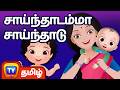 Saindhadamma Saindhadu சாய்ந்தாடம்மா ChuChu TV தமிழ் Tamil Rhyme