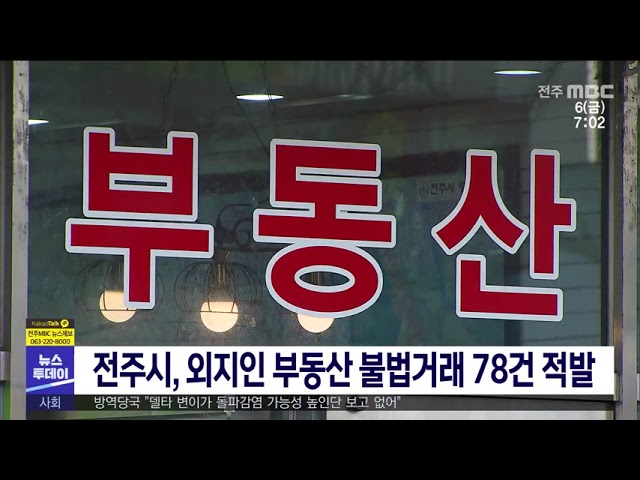 전주시, 외지인 부동산 불법거래 78건 적발
