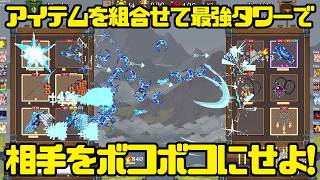 【オーケンタワー】アイテムを組み合わせて最強のタワーで相手をボコボコにする【Oaken Tower】