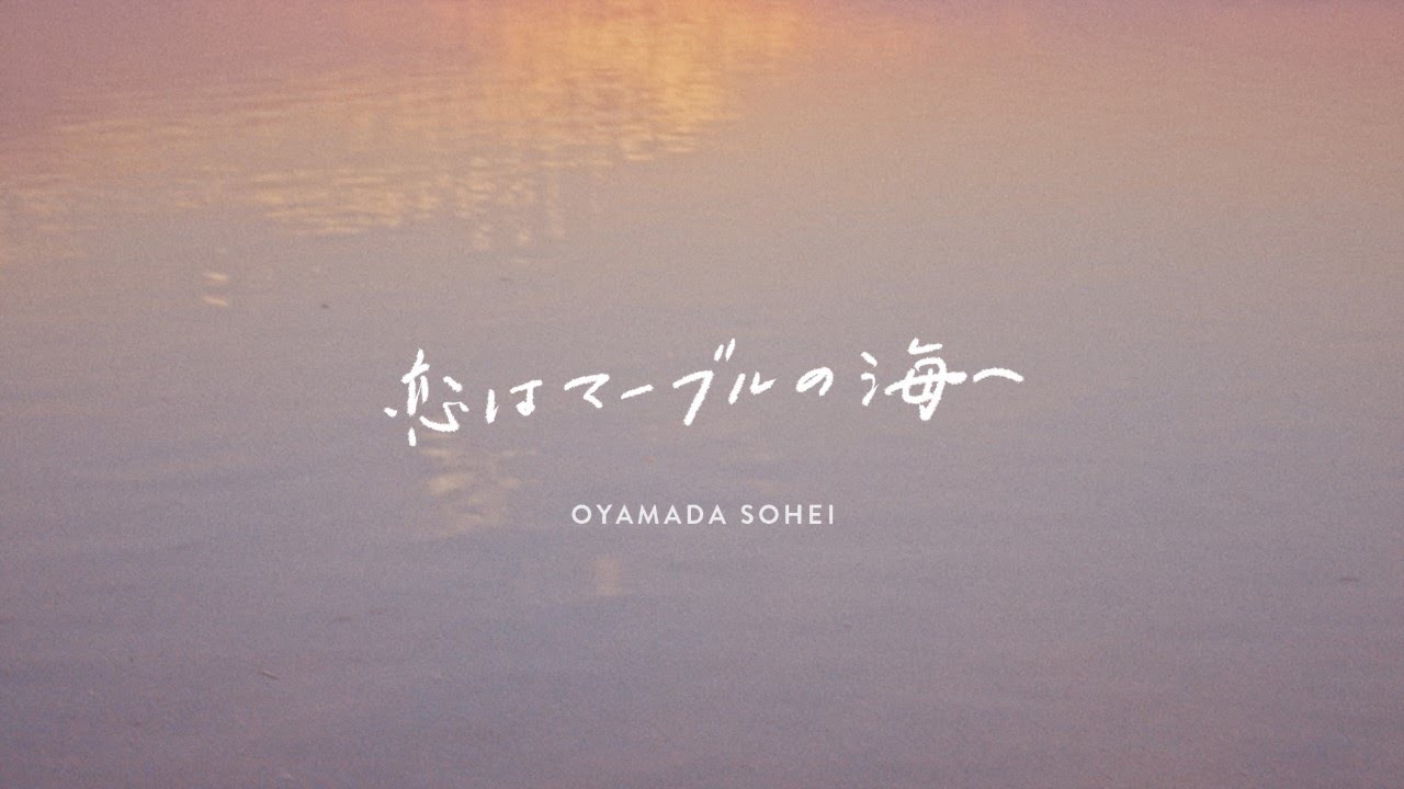 小山田壮平 - 恋はマーブルの海へ (Official Music Video)