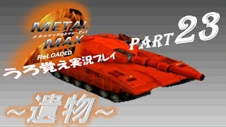 【実況】うろ覚えメタルマックス2リローデッド23~遺物~