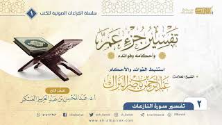 صورة (02) تفسير جزء عم وأحكامه وفوائده - تفسير سورة النازعات-كتاب صوتي - الشيخ عبدالرحمن البراك