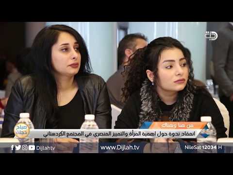 شاهد بالفيديو.. كردستان .. انطلاق ندوة عن دور المراة والتمييز العنصري في المجتمع