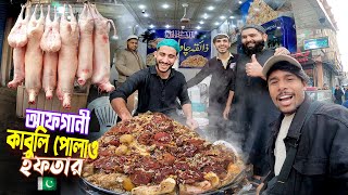 আফগানী ইফতার || Afghani Kabuli Pulao || পাকিস্তানীদের সাথে বিখ্যাত কাবুলি পোলাও দিয়ে ইফতার করলাম