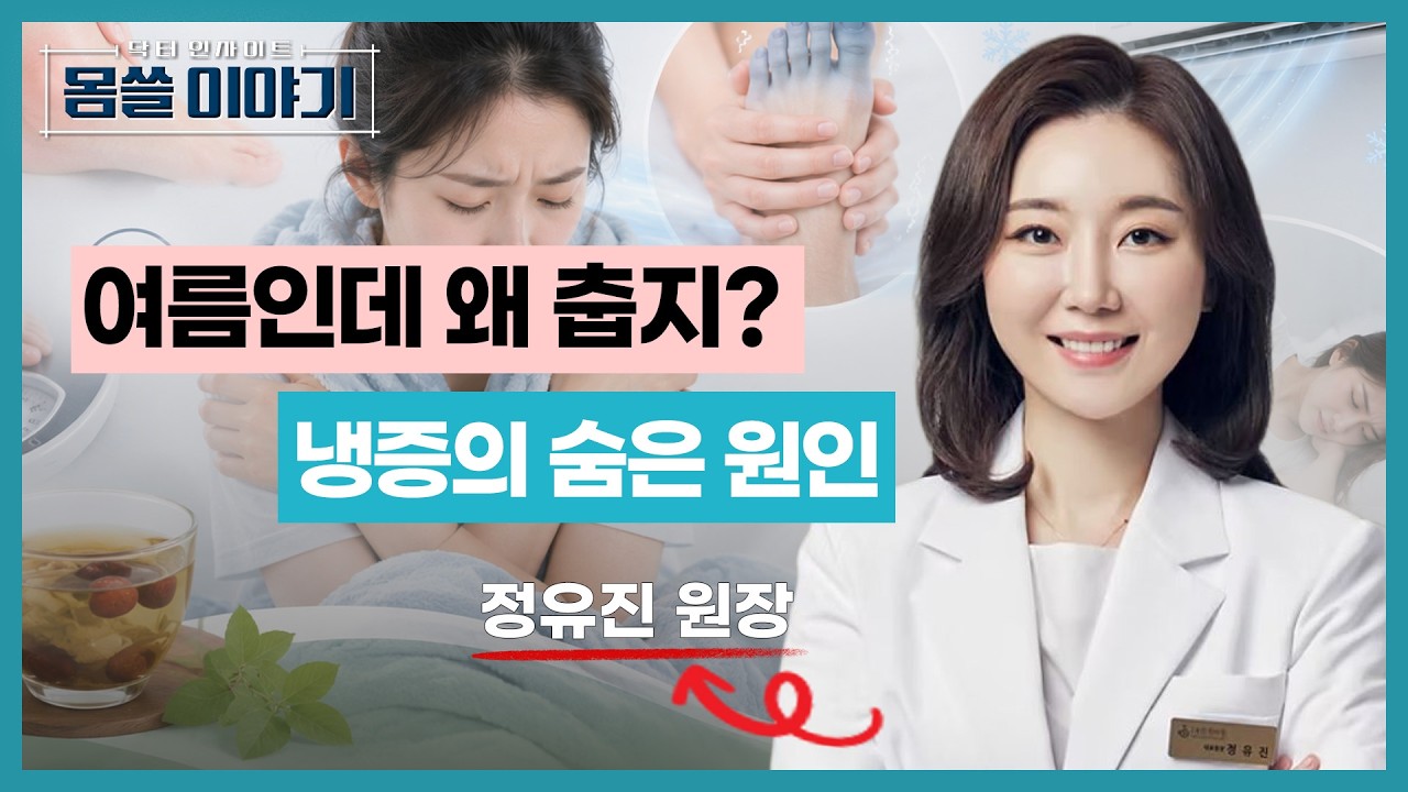 여름인데 손발이 차갑고 붓는다면? 냉증·부종·생리통의 숨은 원인 [몸쓸이야기 25회]