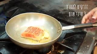 מתכון לפילה דג מושלם של השף יונתן רושפלד