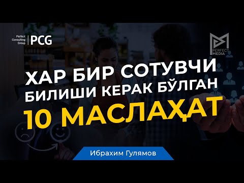 Хар бир сотувчи билиши керак бўлган 10 маслаҳат