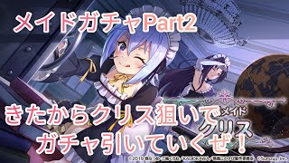 【このファン】メイドガチャPart2でクリスとメリッサがきたからクリス狙いでガチャ引いていくぜ！この素晴もらしい世界に祝福をファンタスティックデイズガチャ！