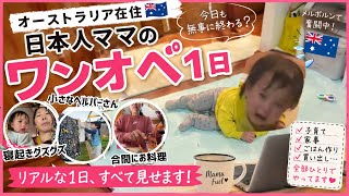 【ワンオペ】オーストラリア在住日本人ママのリアルな1日|朝から晩まで大奮闘
