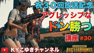 【PUBG】♯30 放送30回記念！どんかつは一日にしてならず！初心者講座いつでも承ります！チャンネル登録宜しくね♪【KYこゆき生放送】PS4