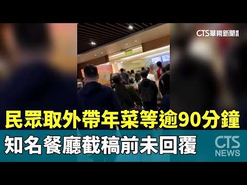 民眾取外帶年菜等逾90分鐘　知名餐廳截稿前未回覆