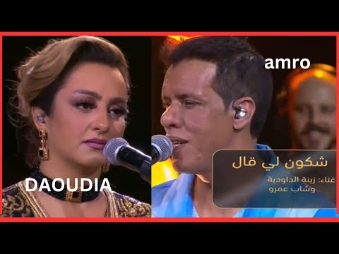 ‏شكون لي قال 🎶غناء زينة الدودية و شاب عمرو