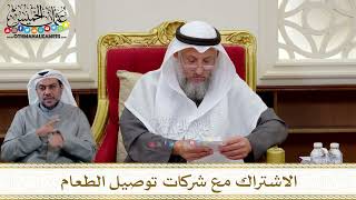 1311 - الاشتراك مع شركات توصيل الطعام - عثمان الخميس