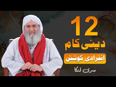 12 Madani Kaam Course in Sri Lanka|Infiradi Koshish|Haji Shahid Attari|