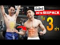 Fitปะล่ะ[#1] : สอนมือใหม่สร้าง SIXPACK | Fit Design
