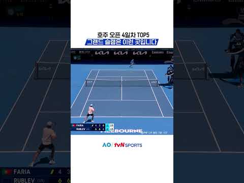 호주 오픈 4일차 TOP5 #2026호주오픈