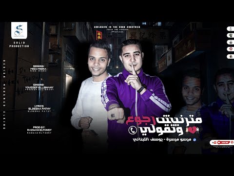 مهرجان مترنيش وتقولي رجوع ميسو ميسره