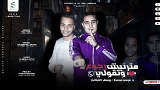 كلمات اغنية مهرجان مترنيش وتقولي رجوع ميسو ميسره ويوسف اللباني