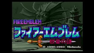 【レトロゲーム実機配信　SFC版ファイアーエンブレム紋章の謎】＃３　名作シミュレーションRPGを再びプレイします。