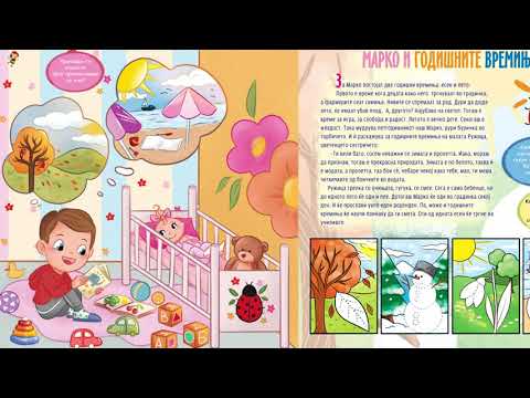 МАРКО И ГОДИШНИТЕ ВРЕМИЊА