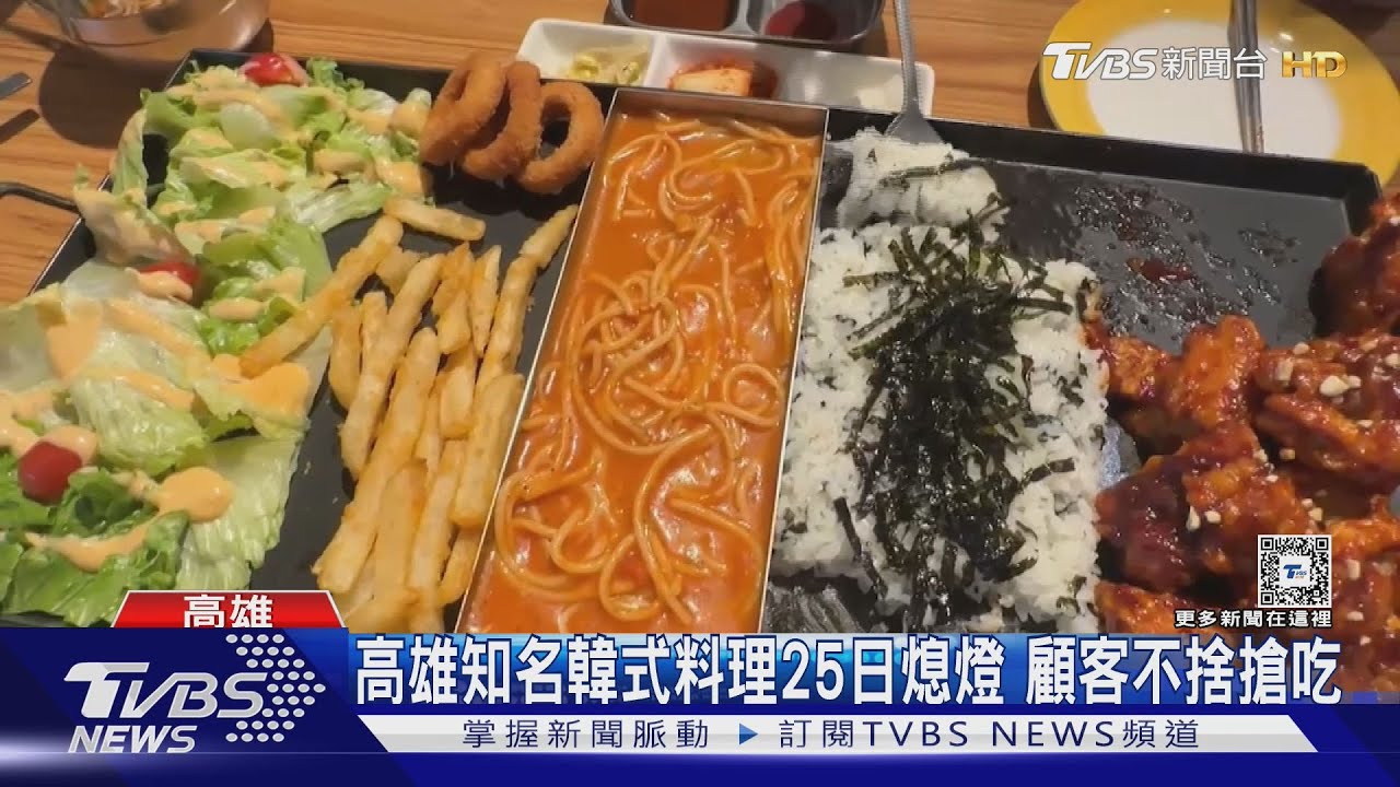 名店吃不到!高雄韓式料理25日結束 台南山記魚仔店熄燈