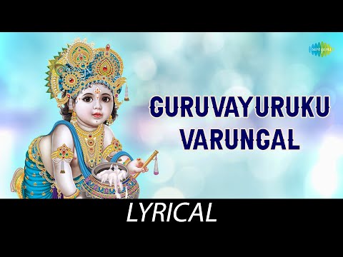 Guruvayurukku Varungal - Lyrical | Lord Krishna | P. Susheela | M.S. Viswanathan | Kannadasan