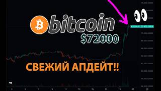 БИТКОИН $72000 🟢 СВЕЖИЙ АПДЕЙТ!!