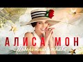 Алиса Мон - Подорожник-трава (новая версия)
