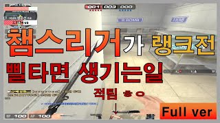 [서든어택 랭크전]