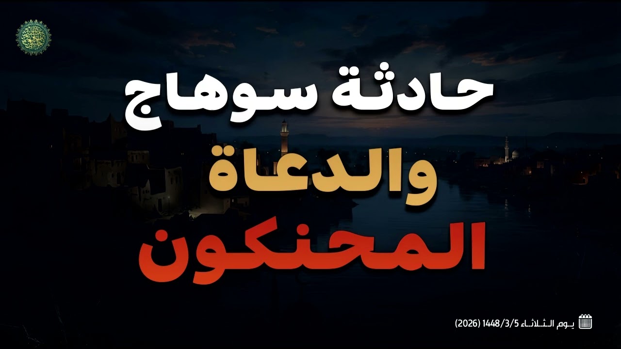 حادثة سوهاج والدعاة المحنكون 