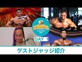 【DAY 1】ゲストジャッジ紹介 IORIMPIA2022 ７月３０日（土）