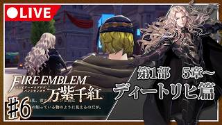 【♯6】運命を導き世界を救え！ファイアーエムブレム万紫千紅初見プレイ【ネタバレ注意】ディートリヒ篇