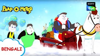 Download lagu উত্যক্ত করা একটি পাপ | Paap-O-Meter | Full Episode in Bengali | Videos For Kids mp3 Download lagu উত্যক্ত করা একটি পাপ | Paap-O-Meter | Full Episode in Bengali | Videos For Kids mp3