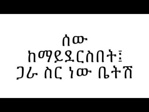 Teshome Mikitu gara ser new betesh - Lyrics