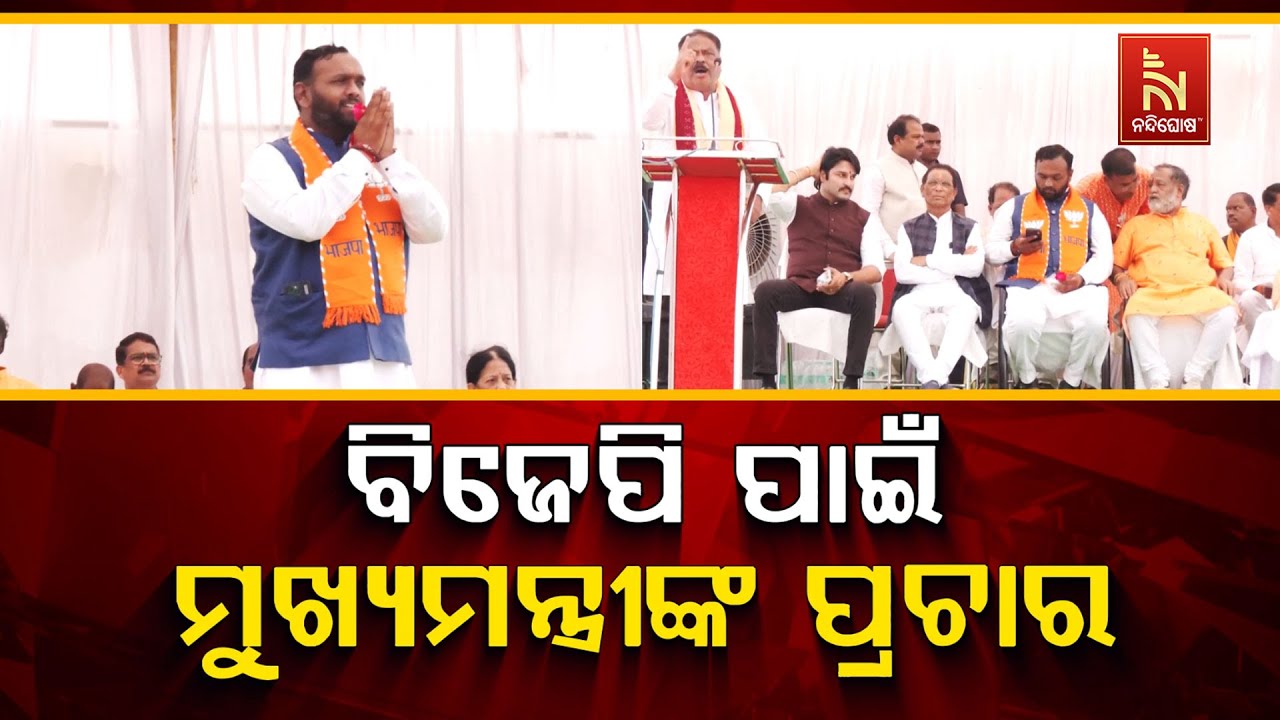 🔴 Live | ବିଜେପି ପାଇଁ ମୁଖ୍ୟମନ୍ତ୍ରୀଙ୍କ ପ୍ରଚାର