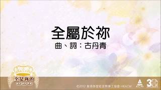 主禱文---【全屬於祢】全是祢的 - 齊唱敬拜讚美(11) ACM Official Lyric Video