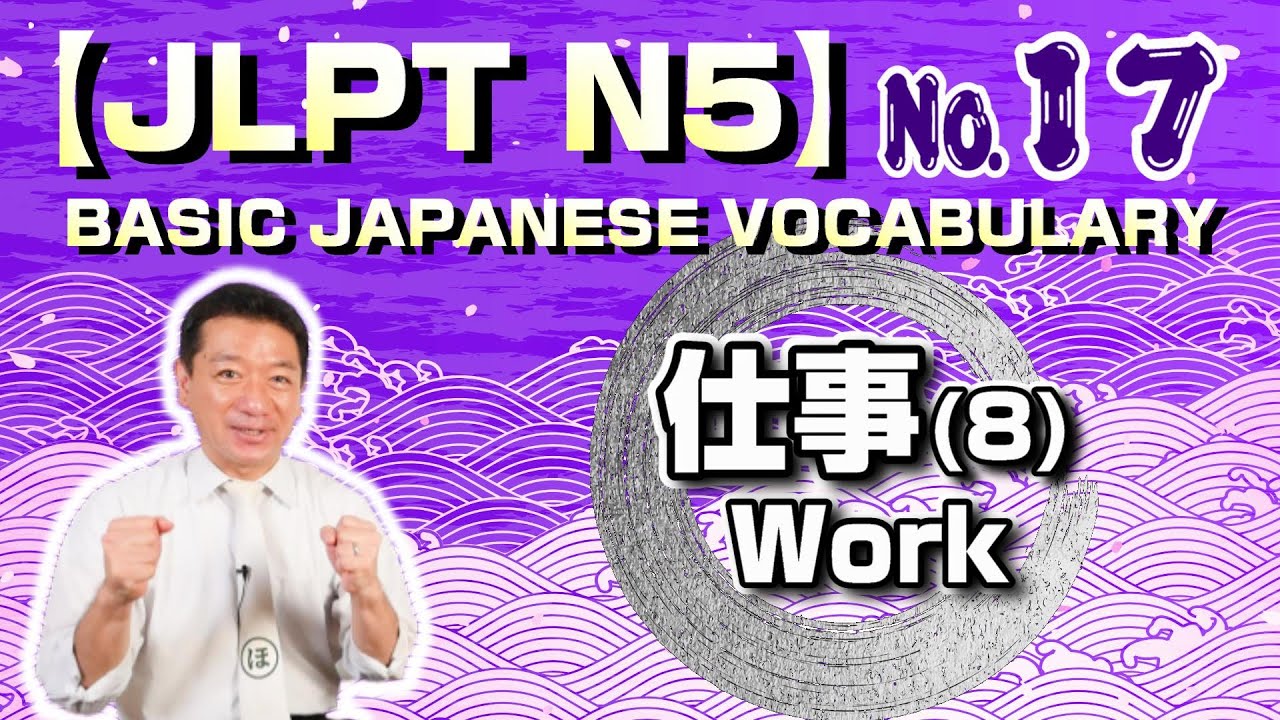 【JLPT N5】Basic Japanese Vocabulary No.17