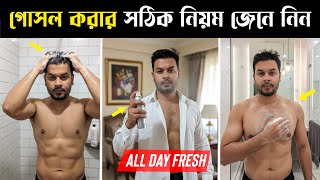 Download lagu গোসল করার সঠিক নিয়ম জেনে নিন । The Perfect Shower Routine For Men । Showring Tips mp3 Download lagu গোসল করার সঠিক নিয়ম জেনে নিন । The Perfect Shower Routine For Men । Showring Tips mp3